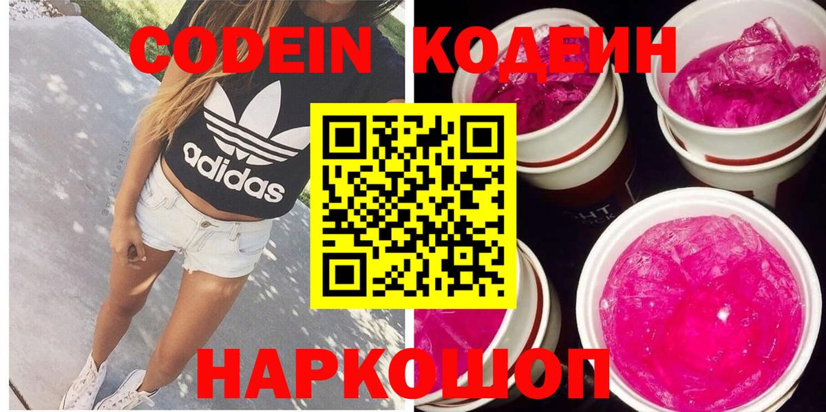 Кодеин Purple Drank  Кодеиновый сироп Lean напиток Lean (лин)  Вход с VPN  Кызыл 